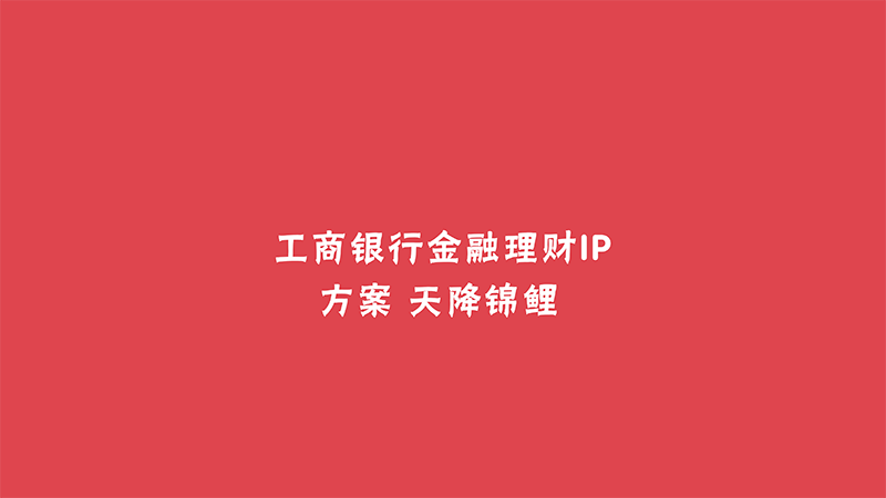 工行锦鲤IP_00.png